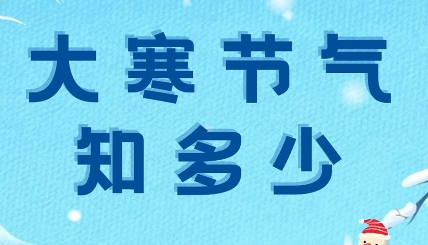 大寒 | 歲末大寒至，靜候春歸來！