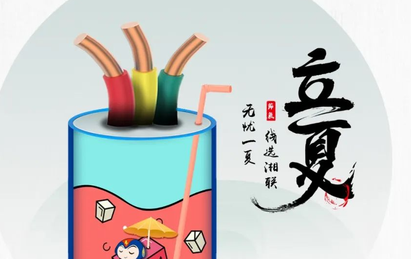 立夏來臨，使用電線電纜應該注意什么？