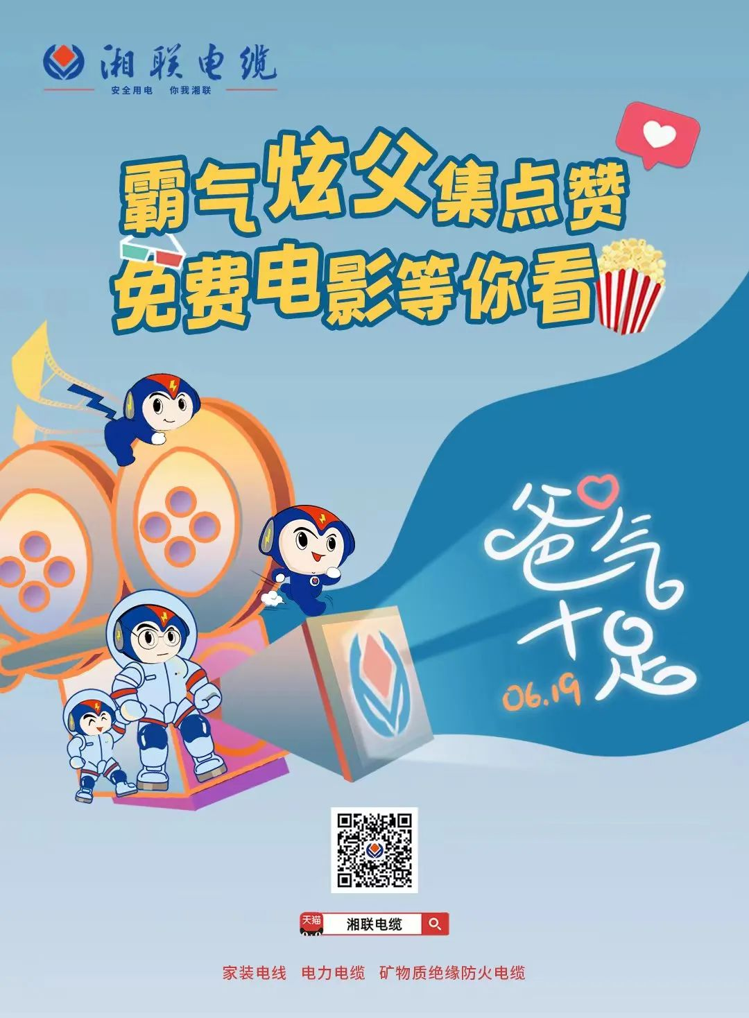 這個(gè)父親節(jié)，帶爸爸看場電影吧！ #安全用電你我湘聯(lián)