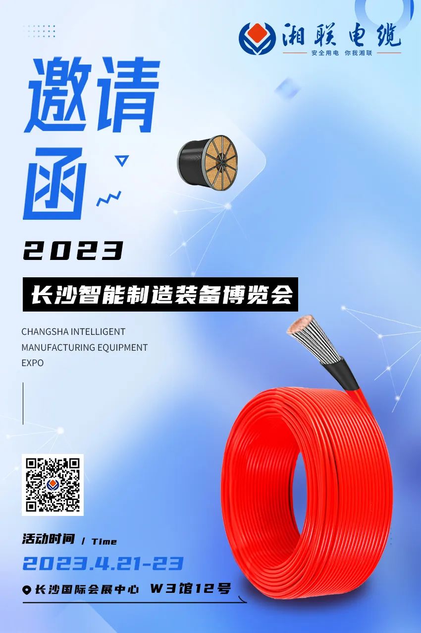 相約長沙國展 共賞智造盛會(huì) W3館12號展臺(tái) 4月21日至23日 恭候您的光臨 #安全用電你我湘聯(lián) #2023長沙智能制造裝備博覽會(huì)