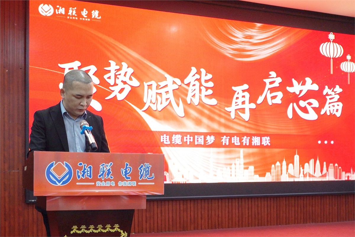 聚勢賦能 | 2023年湘聯電纜年終盛會圓滿舉辦！