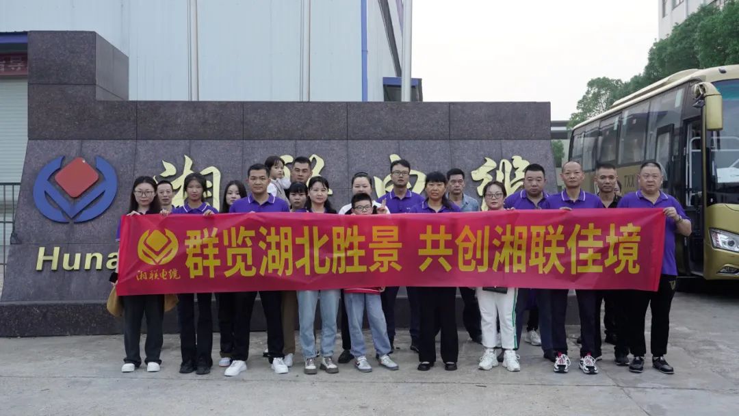 群覽湖北勝景，共創湘聯佳境 | 2023年湘聯電纜旅游團建游記！