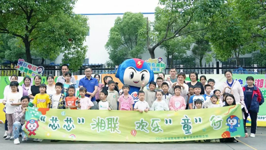 六一，2024年湘聯電纜兒童節家庭日活動圓滿舉辦！